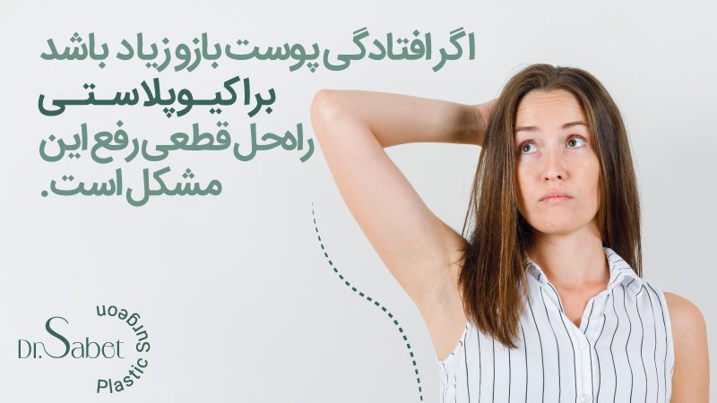 براکیوپلاستی | جراحی لیفت بازو