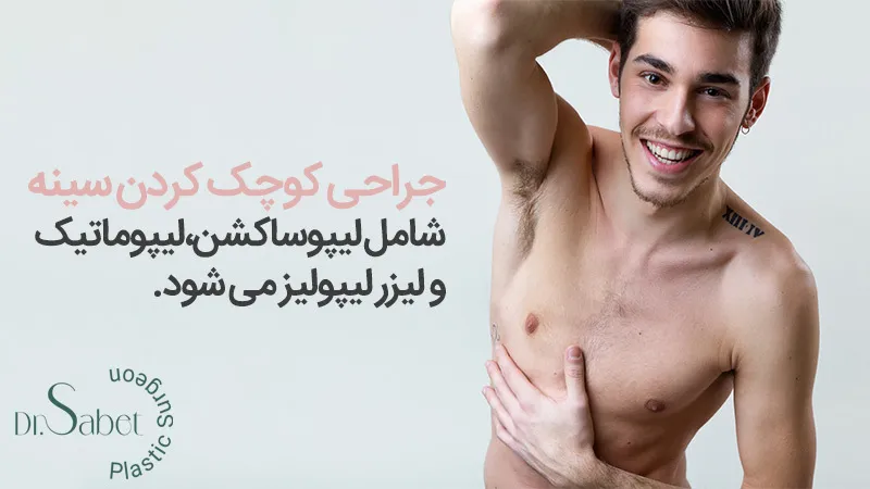 کوچک کردن سینه با لیپوساکشن