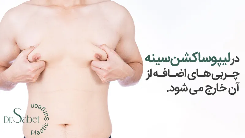 کوچک کردن سینه با لیپوماتیک