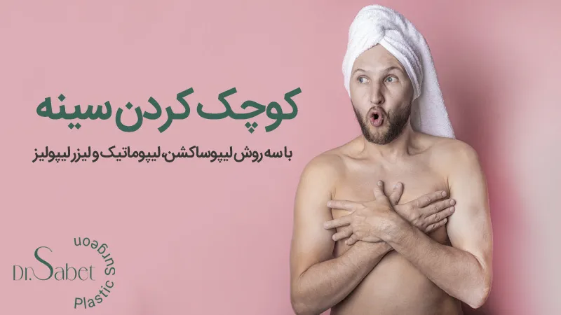 کوچک کردن سینه مردان