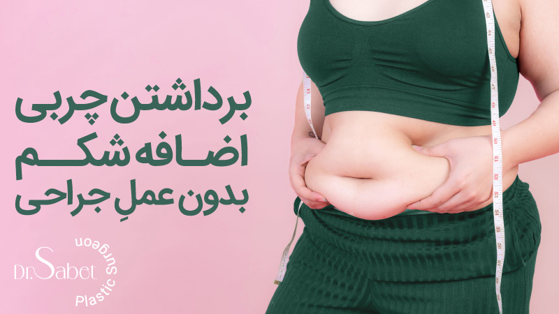 عکس قبل و بعد عمل لیپو ابدو+عکس لیفت شکم بدون جراحی+هزینه برداشتن چربی شکم بدون جراحی+فیلم دستگاه لاغری شکم