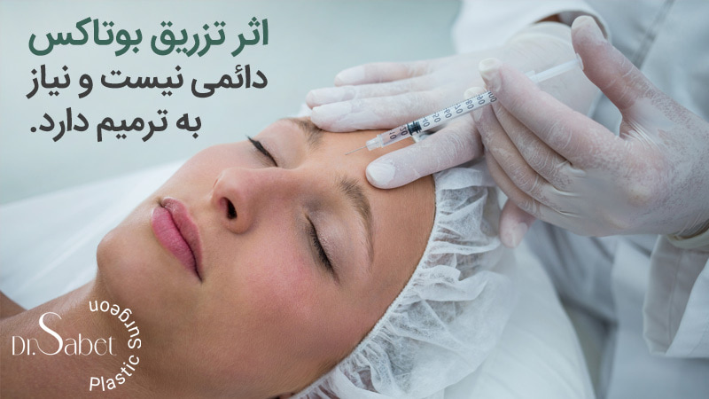 مراقبت های بعد از تزریق بوتاکس