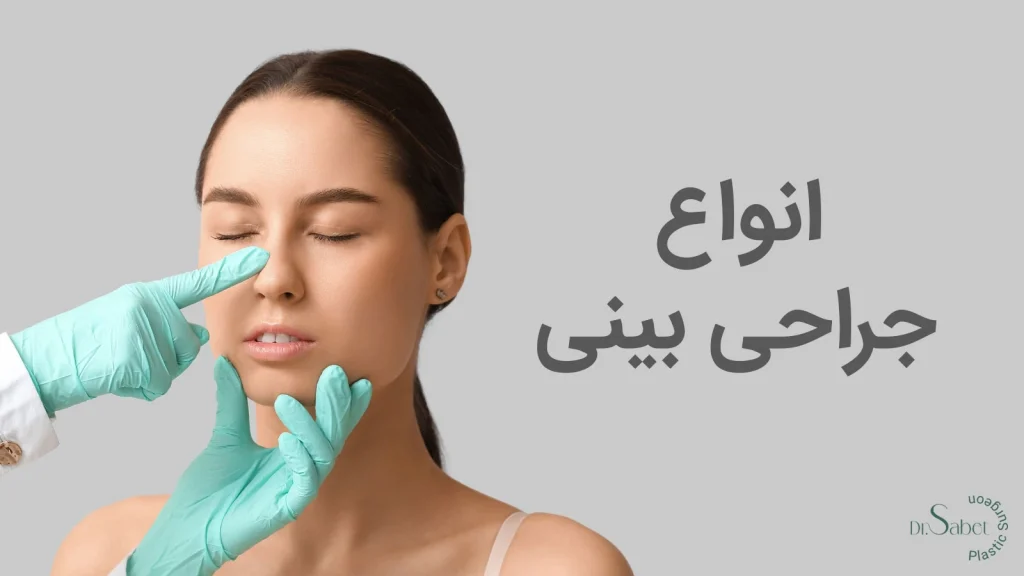 انواع روش های جراحی بینی