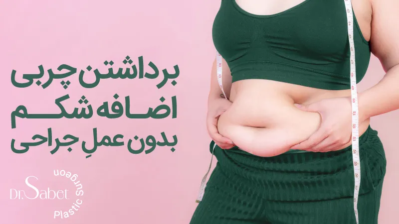 برداشتن چربی شکم بدون جراحی