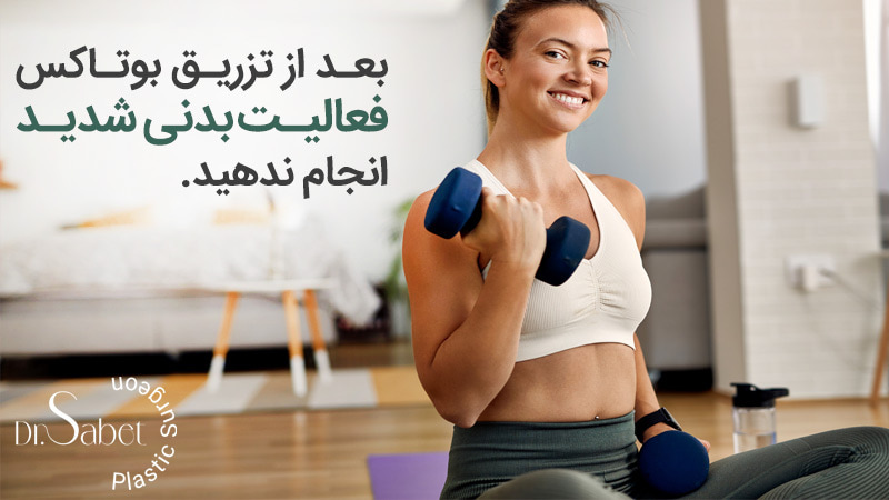 مراقبتهای بعد از بوتاکس