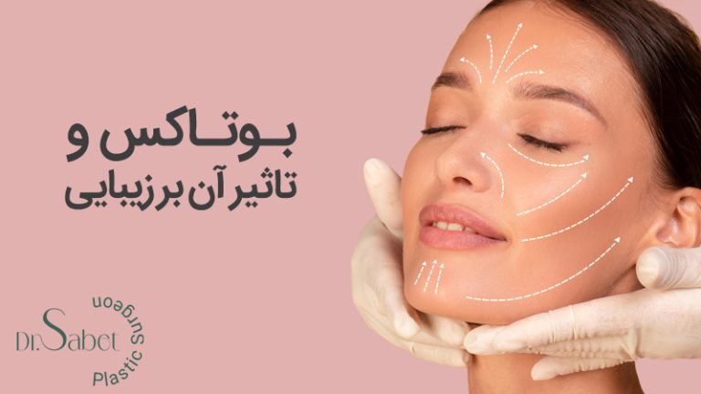 بوتاکس چیست