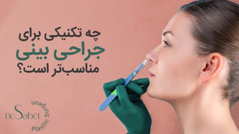 تکنیک های جراحی بینی