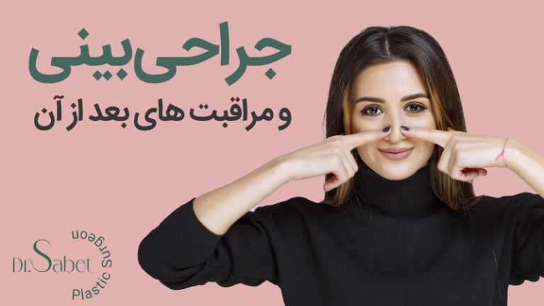 مراقبت های بعد از جراحی بینی