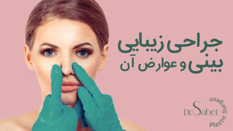 عوارض جراحی بینی