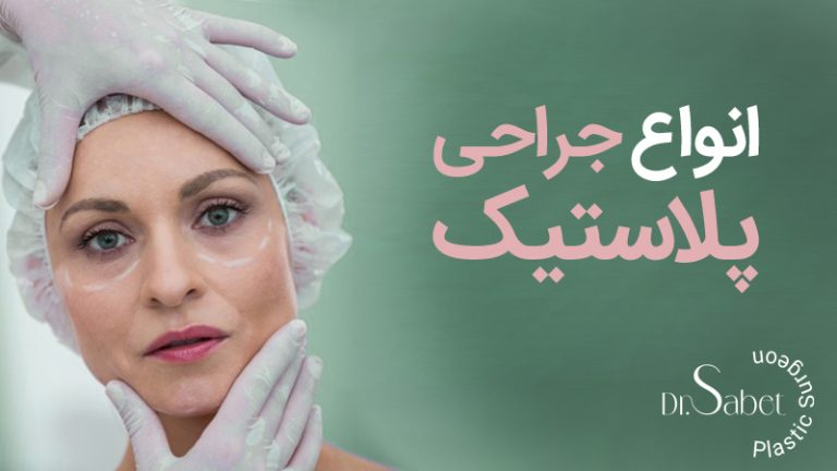 جراحی پلاستیک و زیبایی