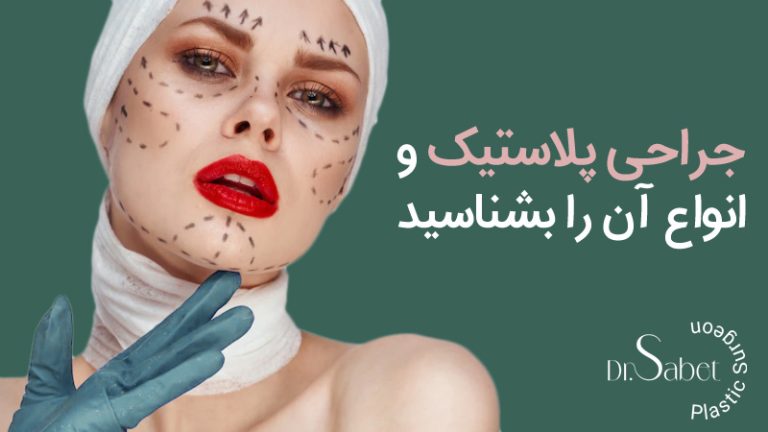 انواع جراحی پلاستیک