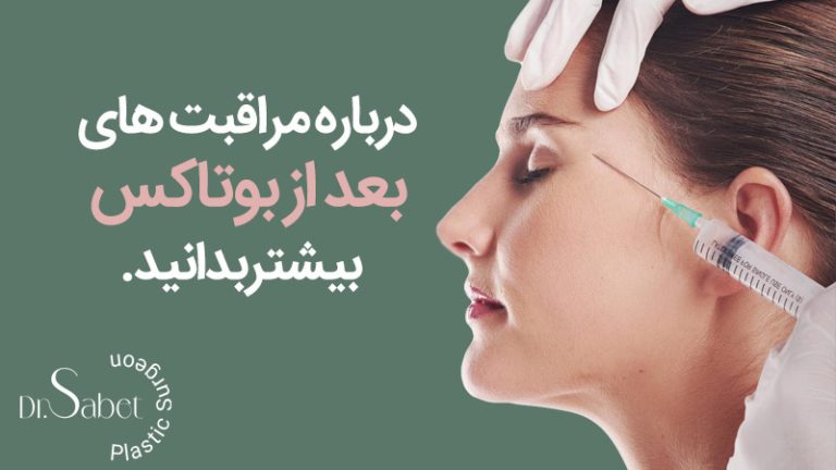 مراقبتهای بعد از بوتاکس