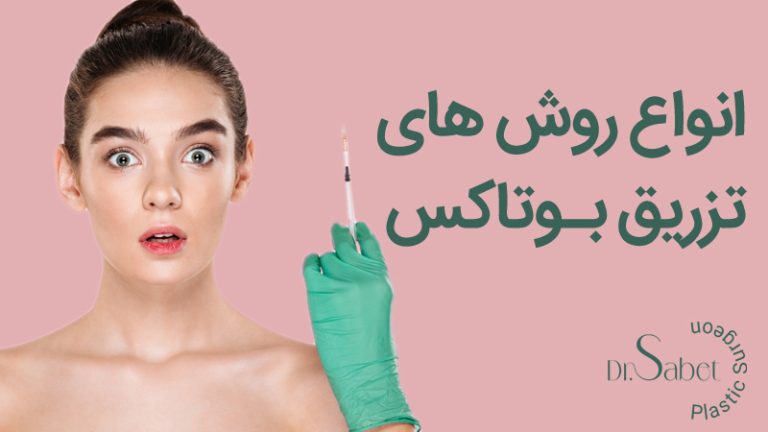انواع روش های تزریق بوتاکس