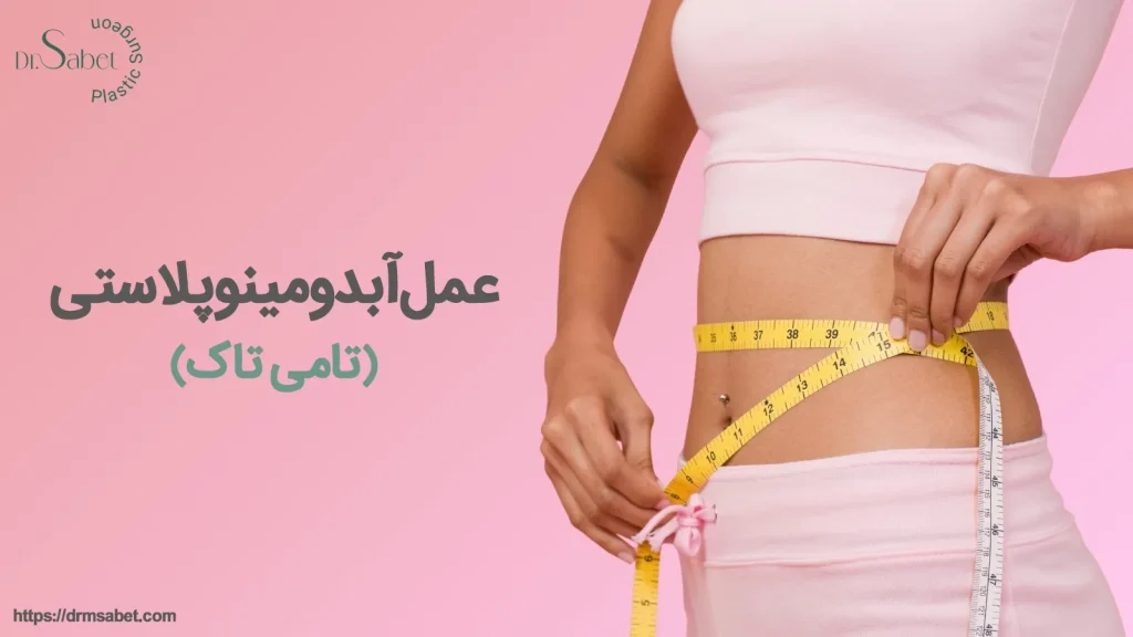 عمل آبدومینوپلاستی | عمل تامی تاک