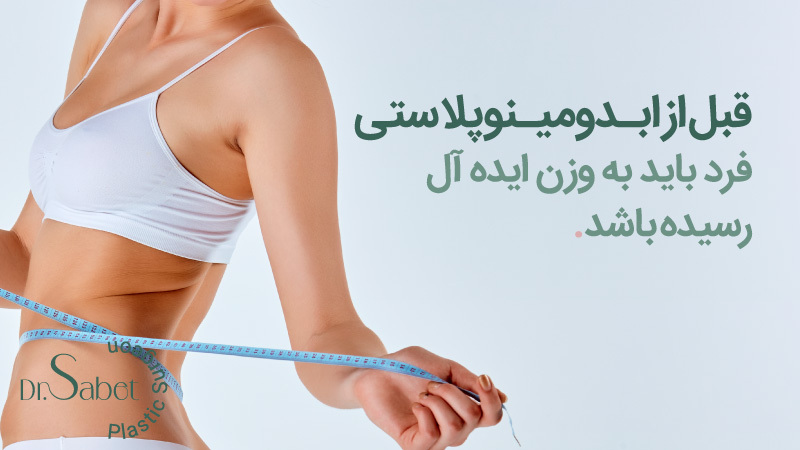 عوارض جراحی ابدومینوپلاستی