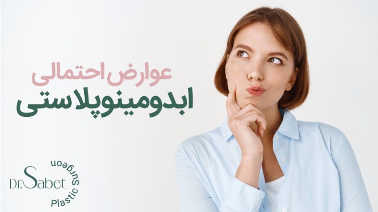 عوارض ابدومینوپلاستی