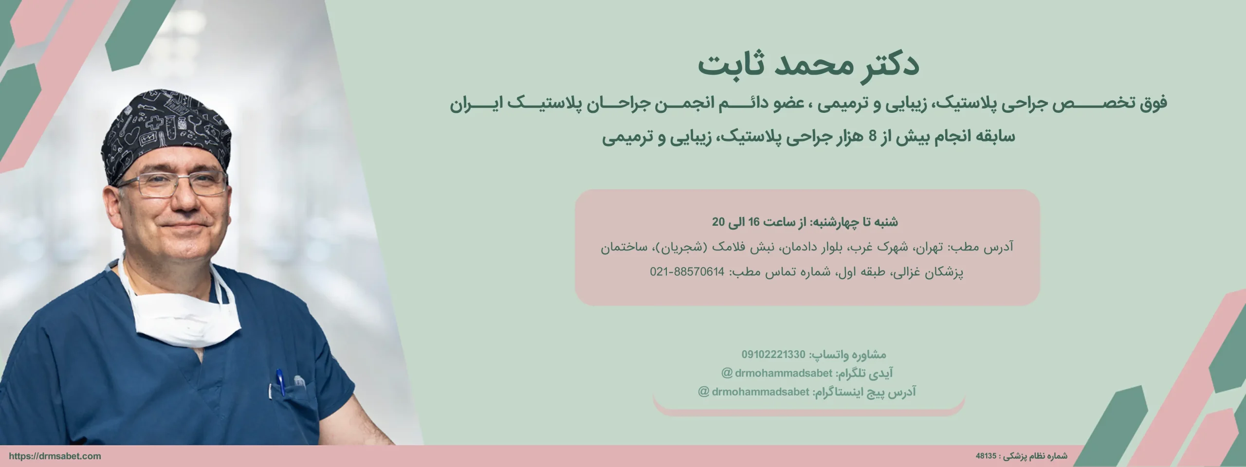 فوق تخصــــص جراحی پلاستیک، زیبایی و ترمیمی در تهران