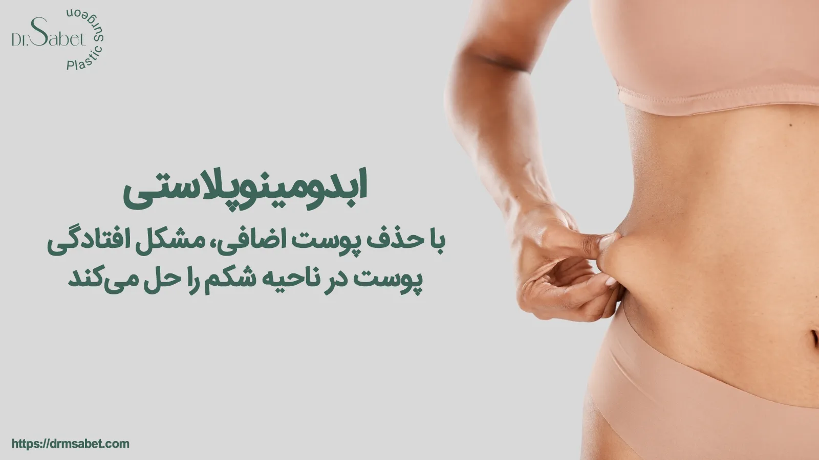 مزایای ابدومینوپلاستی
