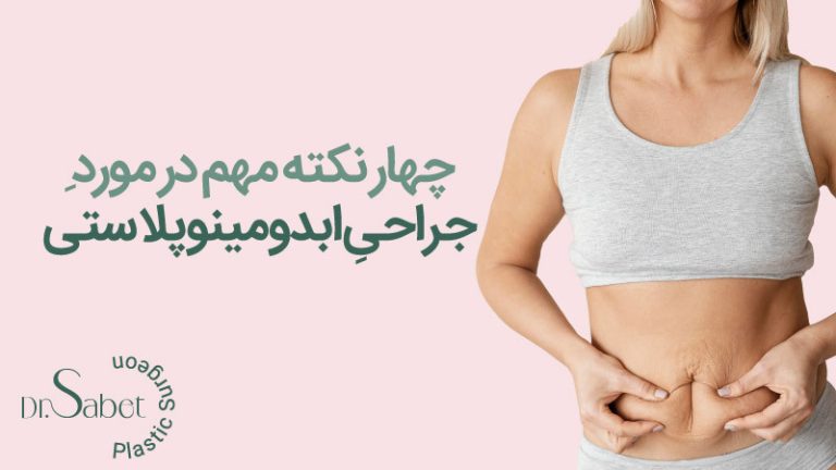 مزایای جراحی ابدمینوپلاستی