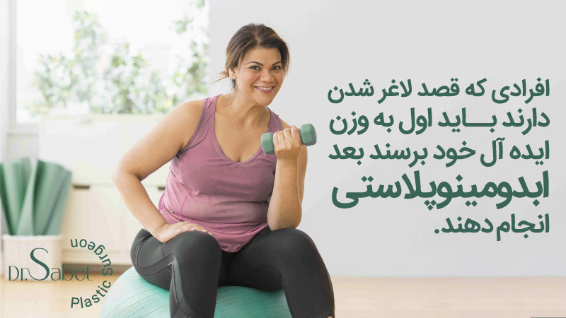 موارد منع ابدومینوپلاستی