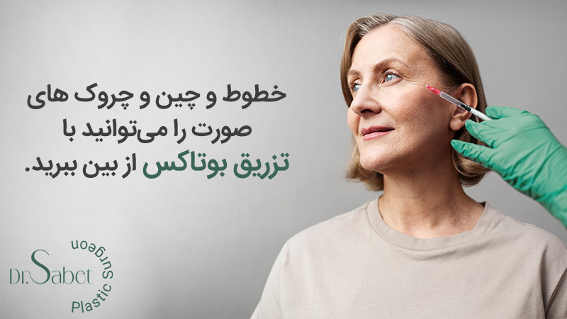 موارد کاربرد بوتاکس