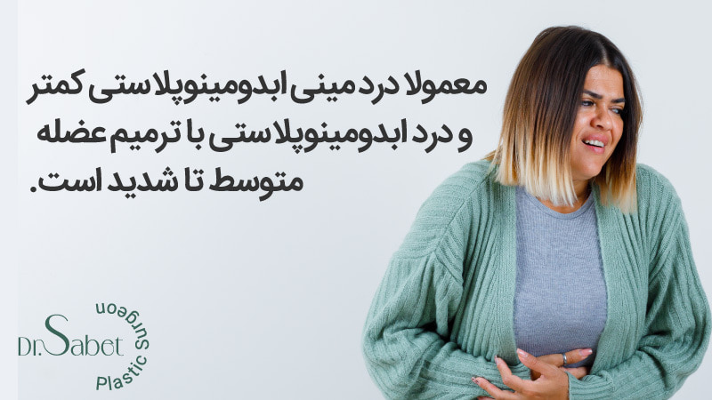 عوارض عمل ابدومینوپلاستی