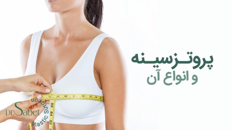 انواع پروتز سینه