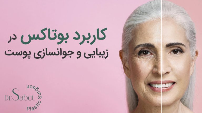 کاربرد بوتاکس در جوانسازی پوست