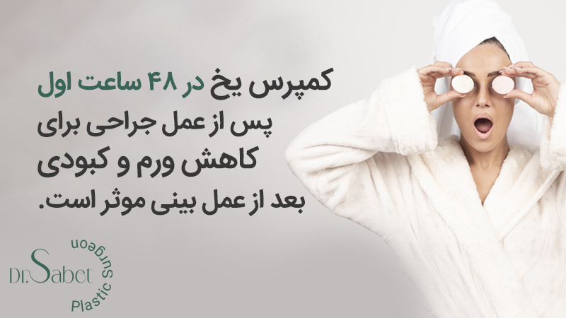 کاهش سریع ورم صورت بعد از جراحی بینی