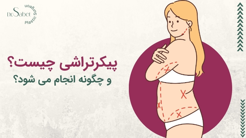 فیلم عمل جراحی شکم برای لاغری+فیلم و عکس پیکر تراشی بدون سانسور