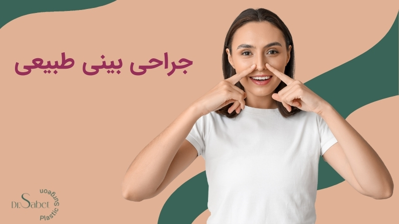 جراحی بینی طبیعی