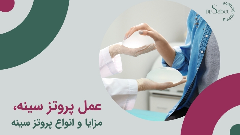 عمل پروتز سینه | پروتز پستان