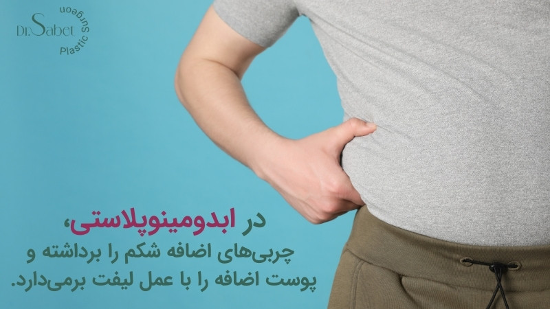 پیکر تراشی به روش اولترازد | ابدومینوپلاستی