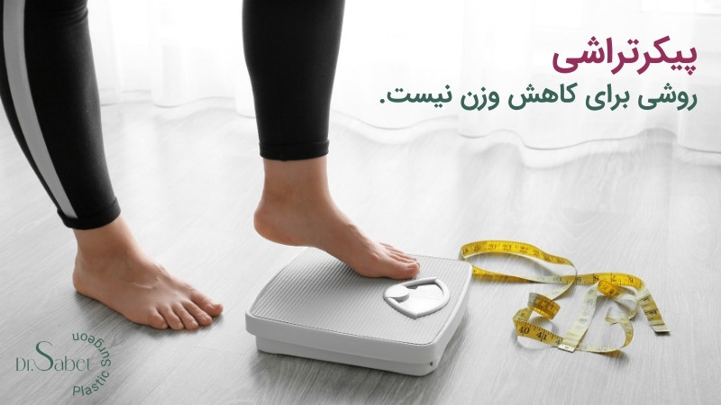 پیکرتراشی روشی برای کاهش وزن نیست