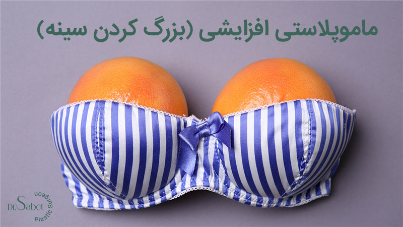 بزرگ کردن سینه