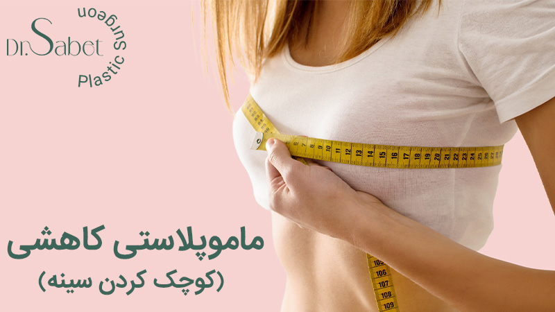 ماموپلاستی کاهشی