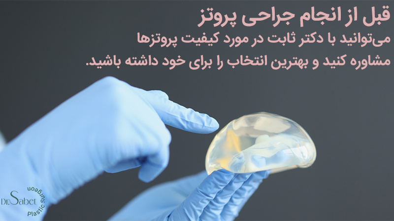 برند‌های معتبر پروتز سینه سالینی