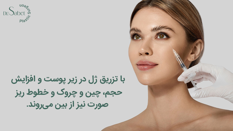 تزریق ژل گونه چیست