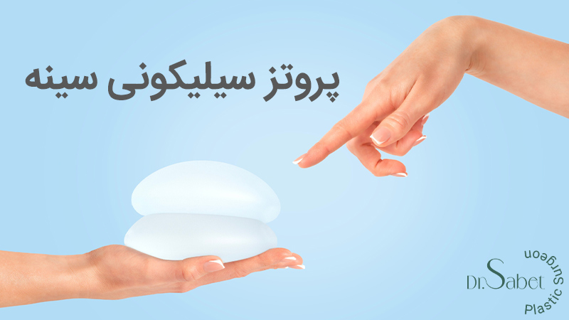 پروتز سیلیکونی سینه