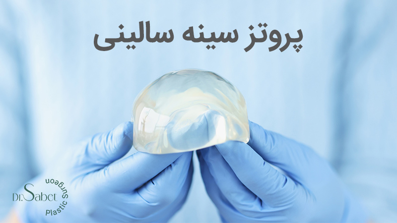 پروتز سینه سالینی