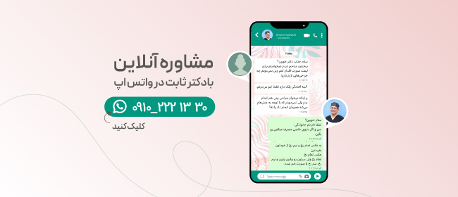 دریافت مشاوره از دکتر محمد ثابت در واتساپ