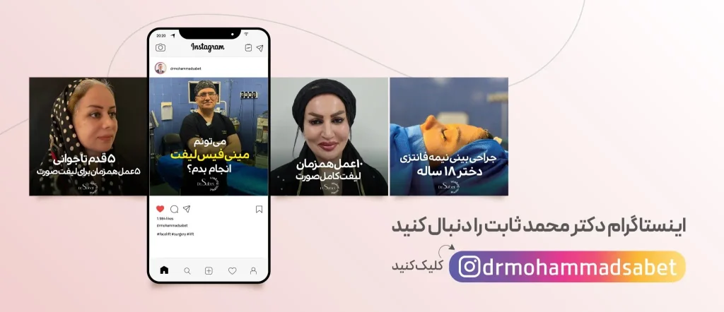 دریافت مشاوره از دکتر محمد ثابت در پیج اینستاگرام