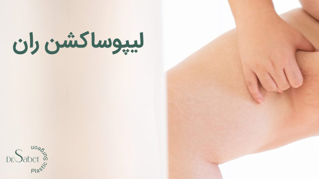 لیپوساکشن ران
