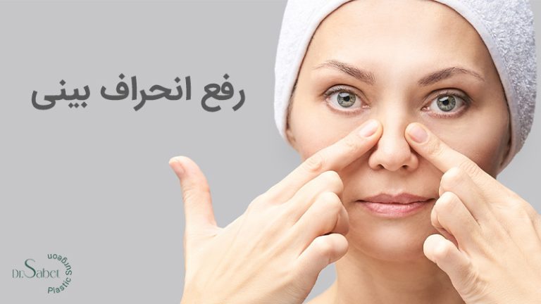 رفع انحراف بینی