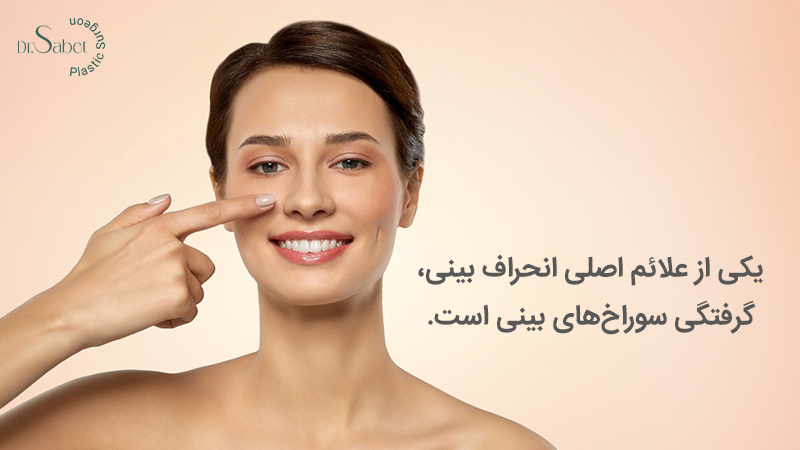 علائم انحراف بینی