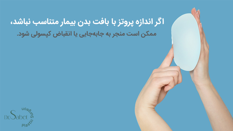 علل ایجاد عوارض پروتز سینه