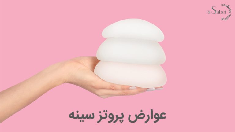 عوارض پروتز سینه