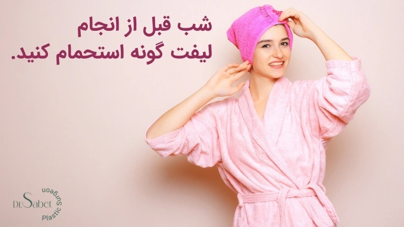 اقدامات قبل از لیفت گونه | جراحی لیفت گونه