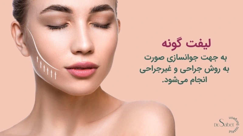 انواع روشهای لیفت گونه | عمل لیفت گونه
