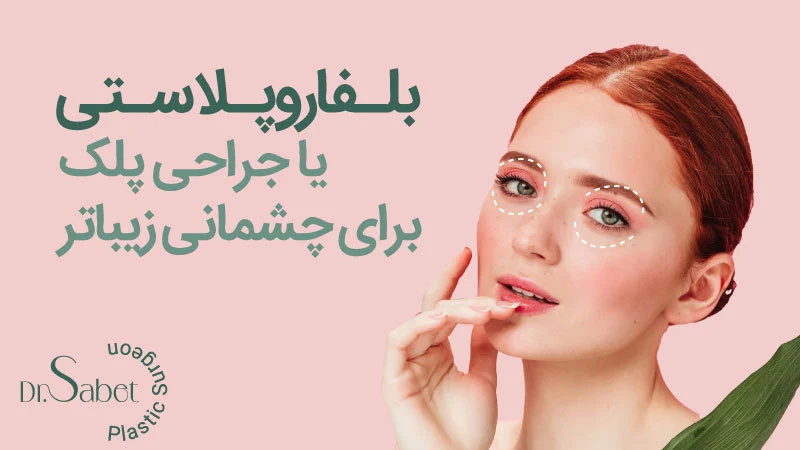 بلفاروپلاستی | جراحی زیبایی پلک